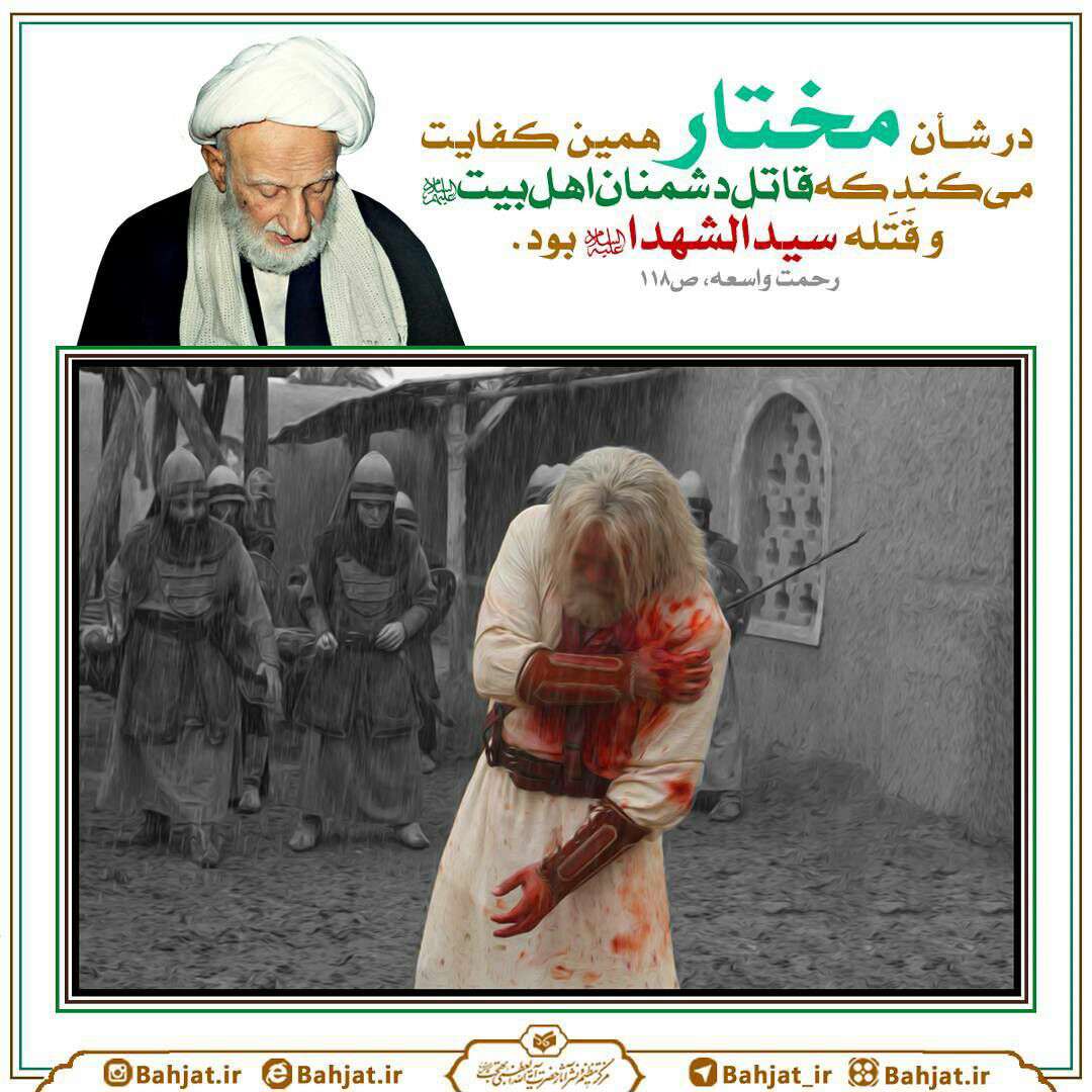 سخنی از آ یت الله بهجت در مورد قیام مختار